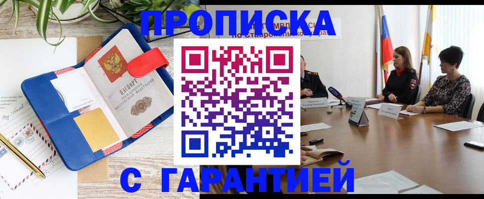прописка гарантия в Ульяновске