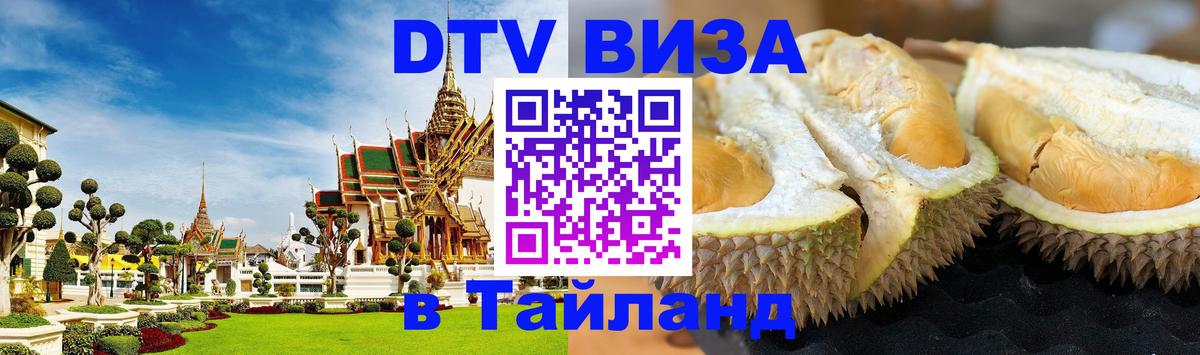Электронная виза DTV в Тайланд 