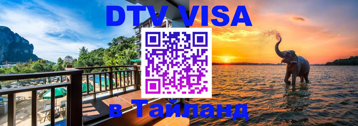 Купить DTV визу в Таиланд Ульяновск 